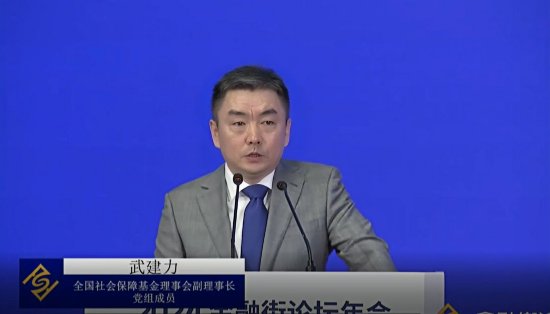 全国社会保障基金理事会武建力：养老金可转化为耐心资本，与新质生产力高度契合