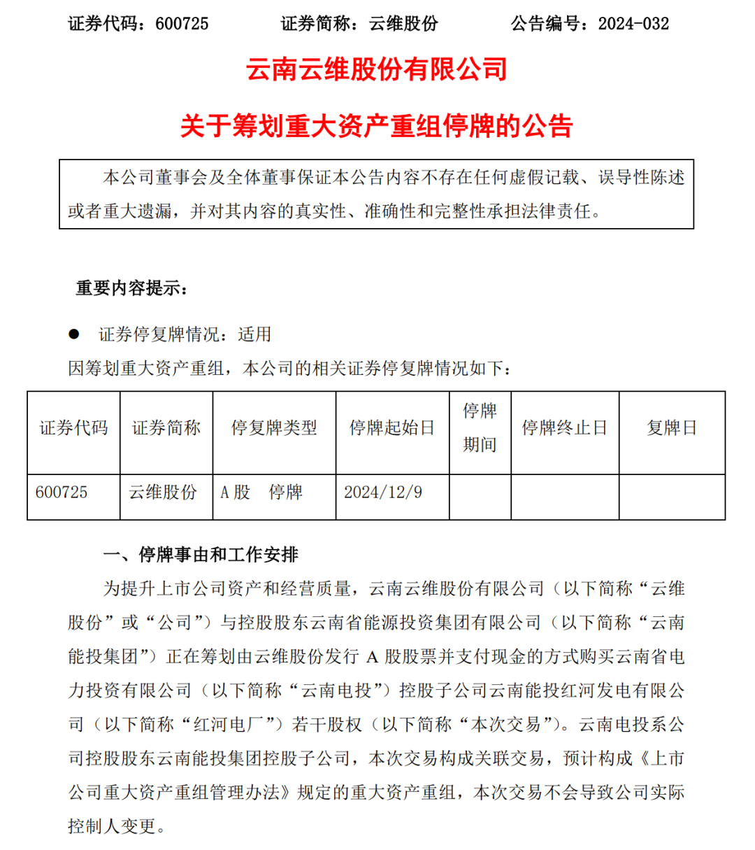 云维股份拟收购红河电厂若干股权，预计构成重大资产重组